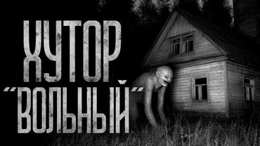 ТАЙНА ХУТОРА "ВОЛЬНЫЙ" Страшные истории и страшилки.