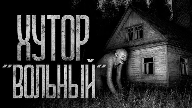 ТАЙНА ХУТОРА "ВОЛЬНЫЙ" Страшные истории и страшилки.