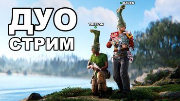 ДУО СТАРТ после ВАЙПА против КЛАНОВ в РАСТ / RUST @TRIFFON7