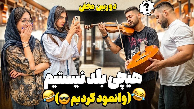 دوربین‌ مخفی ساز فروشی😍|همراه با ویولن زن وانمود کردیم بلد نیستیم