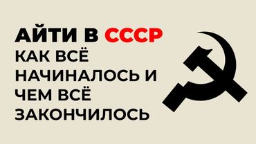 Программирование в СССР