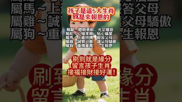 孩子是這5大生肖，就是來報恩的，不用操心，長大有出息！接了，轉發，好運來！#生肖 #財運 #運勢 #屬相 #風水 #命理