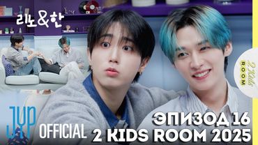 Ли Ноу и Хан EP.16 [2 Kids Room 2025] НА РУССКОМ