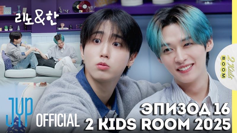 Ли Ноу и Хан EP.16 [2 Kids Room 2025] НА РУССКОМ