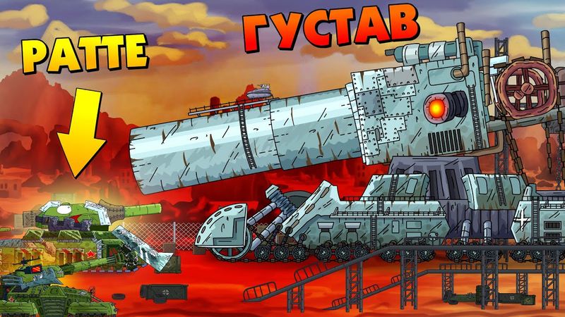 Густав уничтожит всё! - Мультики про танки