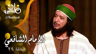 مسلسل ״ الإمام الشافعي״ ׀ إيمان البحر درويش – منى عبد الغني – فايزة كمال ׀ الحلقة 29 من 35