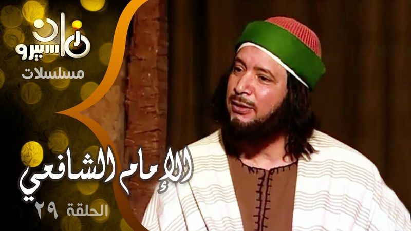مسلسل ״ الإمام الشافعي״ ׀ إيمان البحر درويش – منى عبد الغني – فايزة كمال ׀ الحلقة 29 من 35