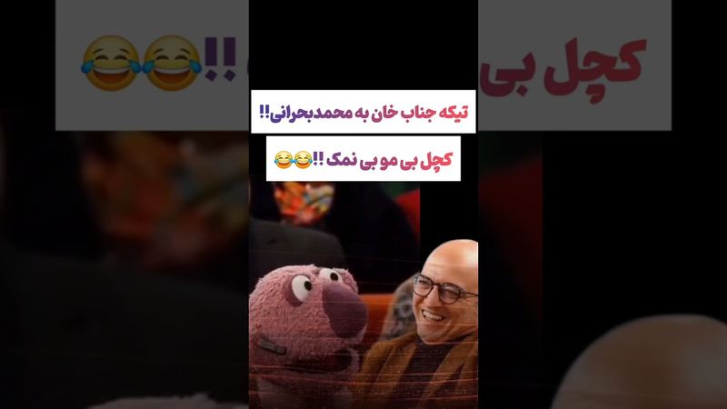 شوخی عجیب جناب خان با محمد بحرانی: همکن کچل بی نمک😂#طنز #فیلم #ایران #دلار #کلیپ #ترند #یوتیوب #تتلو