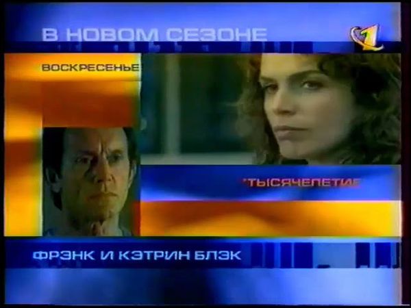 Промо нового сезона и анонс (ОРТ, 26.09.1999)