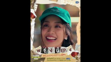จังหวะตกหลุมรัก “เธอ” พรุ่งนี้ #ILoveALotOfYou EP.4