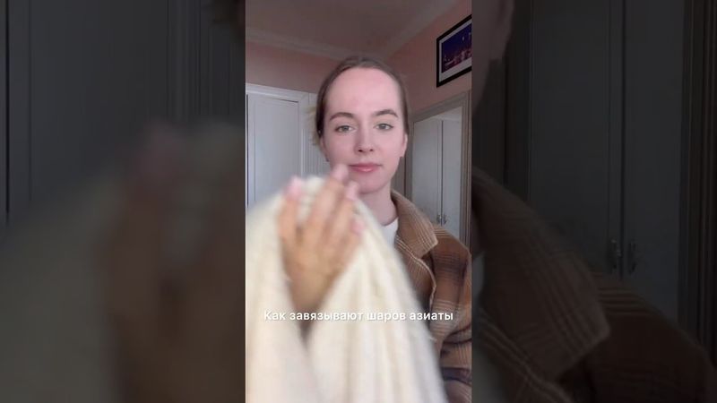 Как завязывают шарф азиаты? #корея #китай #азиаты #макияж