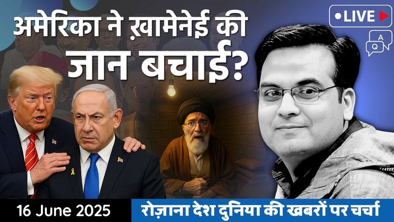 EP1128: USA ने Khomeini की जान बचाई? बंकर में छिपने को मजबूर | Asim Munir भी गायब | Israel vs Iran