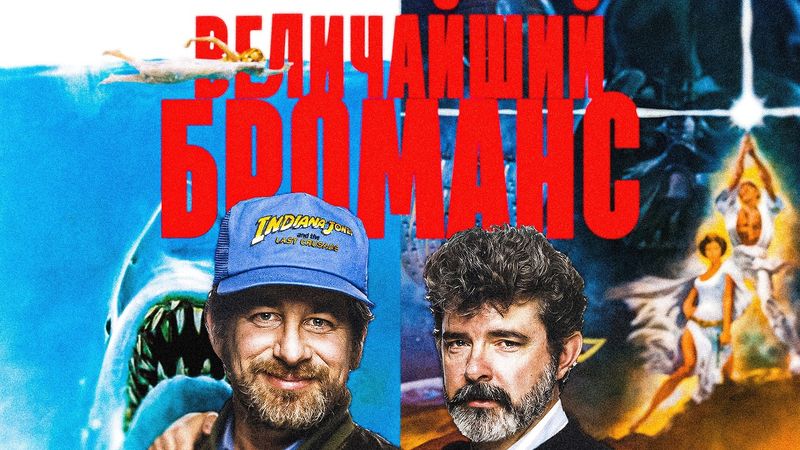 Как Спилберг и Лукас меняли Голливуд