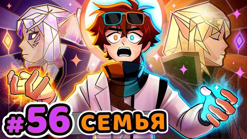 Lp. Сердце Вселенной #56 ОТЕЦ И СЫН [Семейная Встреча] • Майнкрафт