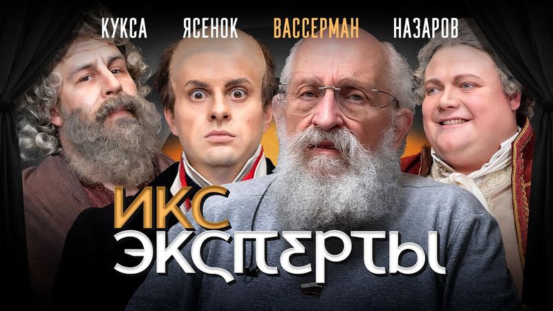 Анатолий Вассерман: Чаадаев, Сенека, Жан-Жак Руссо - что их объединяет? ИКС Эксперты