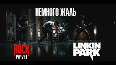 Филипп Киркоров / Linkin Park - Немного жаль (Cover by ROCK PRIVET)