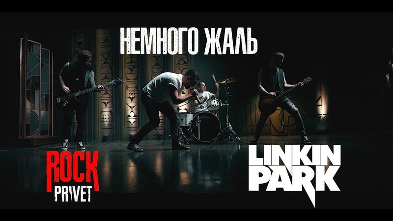 Филипп Киркоров / Linkin Park - Немного жаль (Cover by ROCK PRIVET)