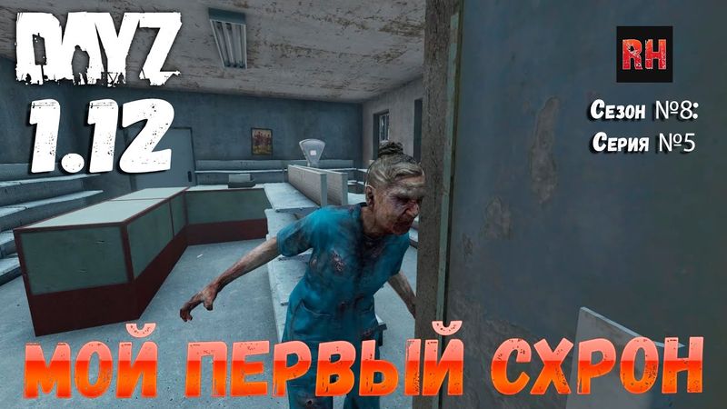 DayZ 1.12 Сервер Последняя надежда: Сезон №8 , серия №5 - Мой первый схрон! [2К]