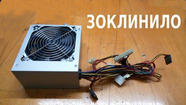 Вентилятор блока питания не крутится - как починить заклинивший вентилятор.