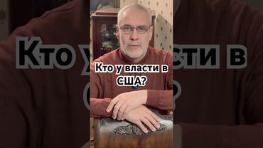 Кто у власти в США? #история #масоны #долар #валюба #деньги #финансы #точносказано #history