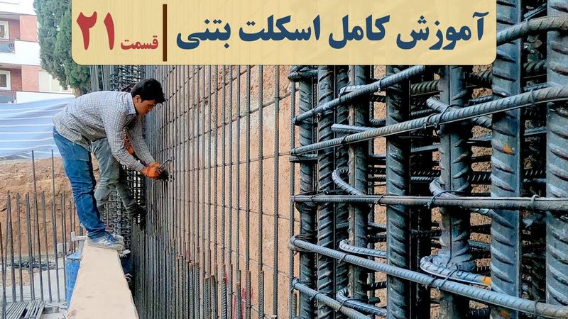 مراحل ساخت ساختمان بتنی | قسمت بیست و یکم | سنجاقی دیوار برشی