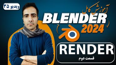 آموزش کامل بلندر 2024 blender , رندر یا خروجی در بلندر قسمت دوم -ویدیو 35