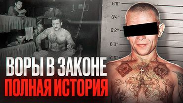 КАК УСТРОЕНА "СОВЕТСКАЯ МАФИЯ" - от лагерей ГУЛАГа до наших дней
