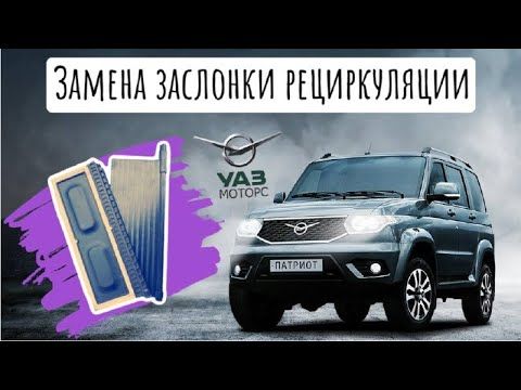 Замена заслонки рециркуляции на Уаз Патриот