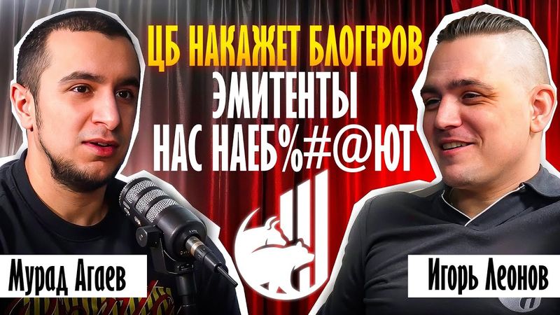 Мурад Агаев: от бармена до управления миллиардом за 5 лет; когда ЦБ накажет блогеров; лучшая идея