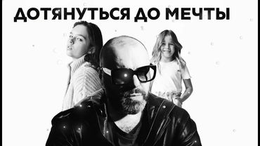 Максим Фадеев, Дарья Осипова, Полина Осипова - Дотянуться до мечты (Official Audio 2025)