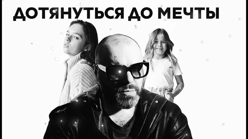 Максим Фадеев, Дарья Осипова, Полина Осипова - Дотянуться до мечты (Official Audio 2025)