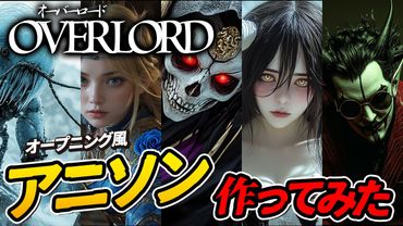 【ヘビメタ】オーバーロードのオープニングっぽいアニソンを最新のAIで作ったらぶくぶく茶釜さんもヘソで茶沸かした！overlord opening | heavyMetal version【MV】