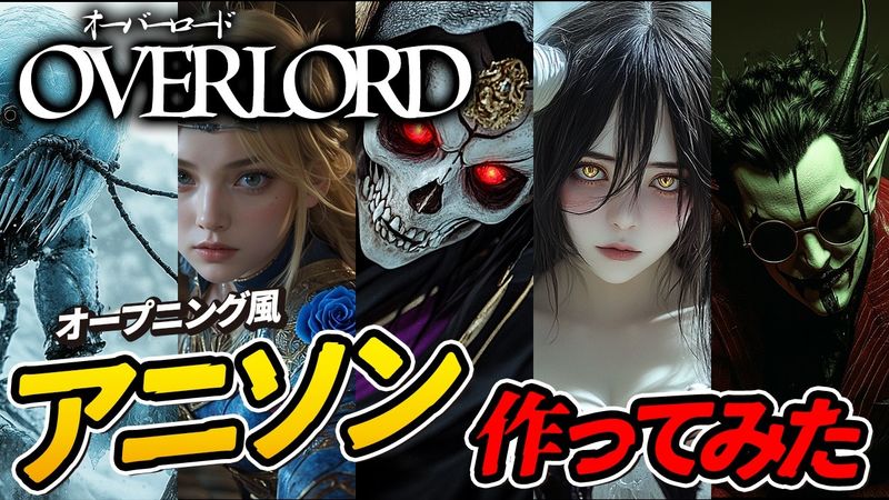 【ヘビメタ】オーバーロードのオープニングっぽいアニソンを最新のAIで作ったらぶくぶく茶釜さんもヘソで茶沸かした！overlord opening | heavyMetal version【MV】