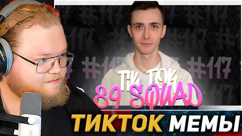 T2X2 СМОТРИТ ТИКТОК МЕМЫ