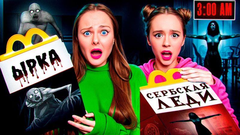 НЕ ОТКРЫВАЙ ХЭППИ МИЛ ЫРКА и Сербская Леди в 3 часа ночи!