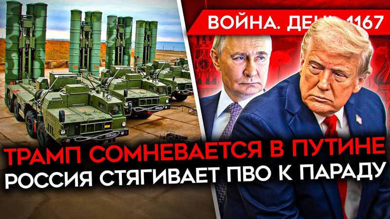 ДЕНЬ 1167. УГРОЗЫ ПАРАДУ, КРЕМЛЬ СОБИРАЕТ ПВО/ США ВЫДЕЛЯТ PATRIOT УКРАИНЕ/ ГОРЫ ТРУПОВ РОССИЯН