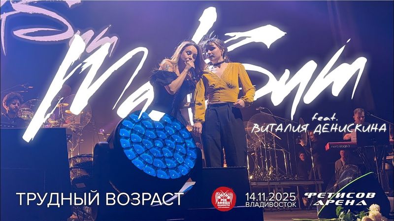 МакSим feat. Виталия Денискина - Трудный возраст (Live • Владивосток • 14.11.2025)
