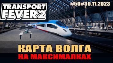 Transport Fever 2#50 Волга. Наращиваем мощности