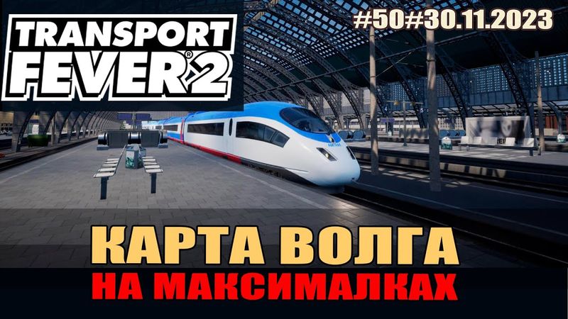 Transport Fever 2#50 Волга. Наращиваем мощности