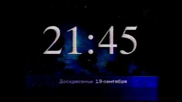 Оформление анонсов (Первый Канал, январь-октябрь 2004)