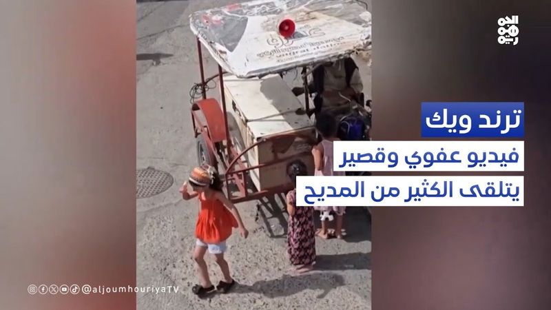 ترند ويك | رقصة طفلة على موسيقى بائع الآيسكريم.. تتصدر الترند اليمني