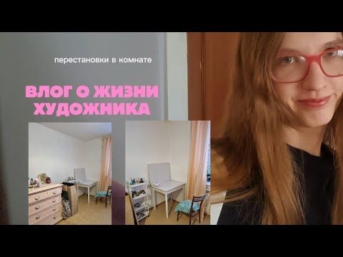 Влог художника / перестановки в комнате, создаю уют