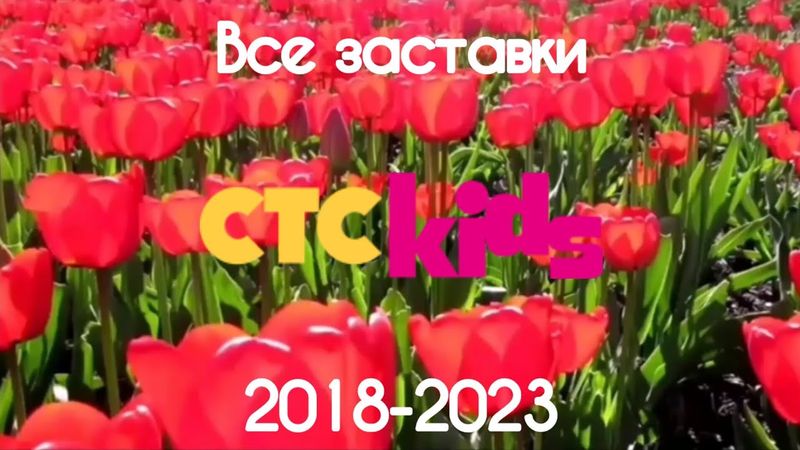 Все заставки СТС Kids(2018-2023)