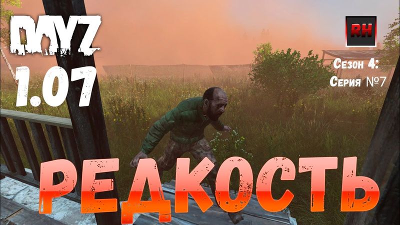 DayZ 1.07 Неудержимые: Сезон №4, серия №7  - Редкость! [2К]