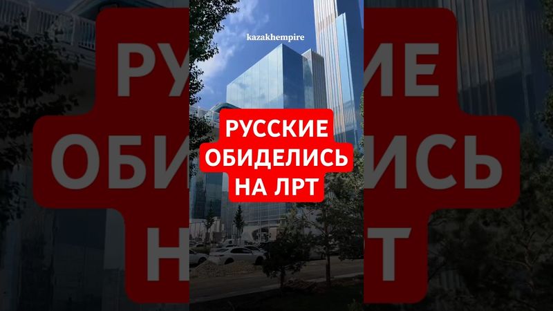 ПОЧЕМУ РУССКИЕ ОБИДЕЛИСЬ НА ЛРТ В АСТАНЕ? #казахстан #facts