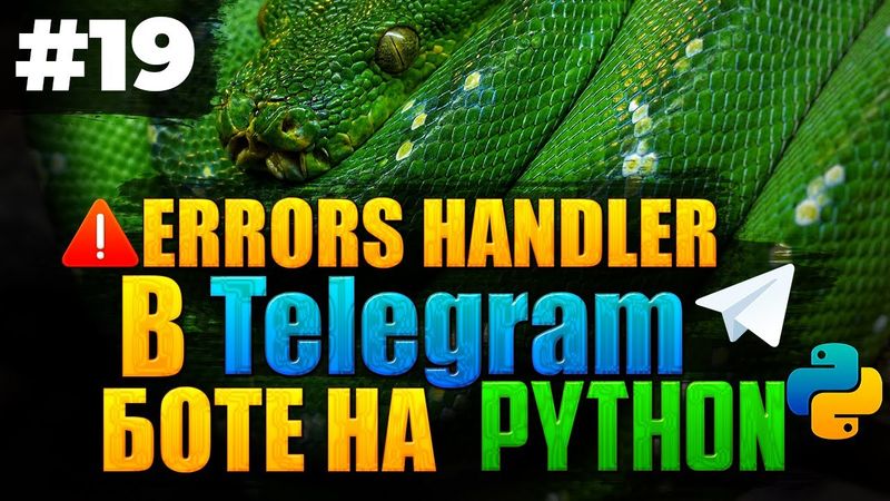 #19. Errors Handler для телеграм бота на Python | Aiogram