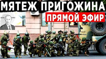 Мятеж Пригожина  - Вагнер ИДЕТ НА МОСКВУ - ПУТИН СБЕЖАЛ ?