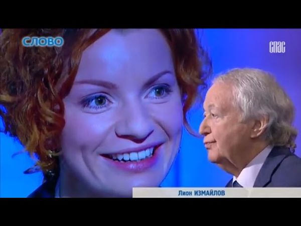 ЛИОН ИЗМАЙЛОВ! Проект «Слово» ТК СПАС. #Запись2017