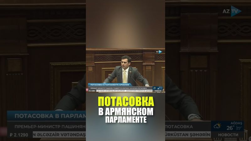 Потасовка между депутатами произошла в парламенте Армении