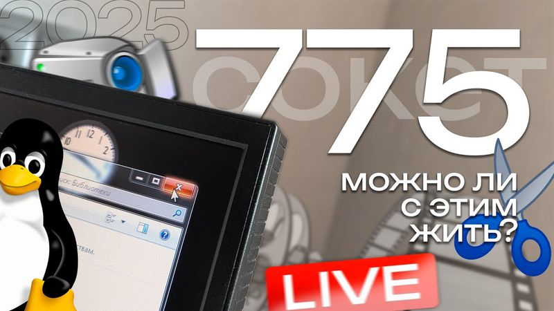 МОНТАЖ, СТРИМЫ и LINUX на 775-м в 2025-м. Есть ли СМЫСЛ?